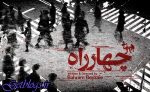 تازهترین نمایش بهرام بیضایی در آمریکا , نمایش «چهار راه»